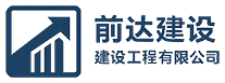 四川前达建设工程有限公司